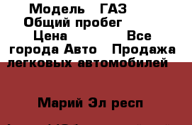 › Модель ­ ГАЗ2410 › Общий пробег ­ 122 › Цена ­ 80 000 - Все города Авто » Продажа легковых автомобилей   . Марий Эл респ.